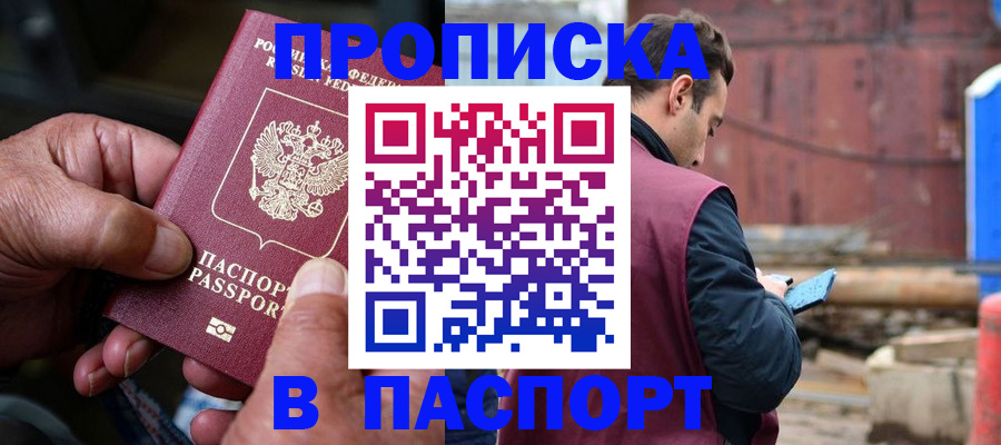 временная прописка в Артёмовском